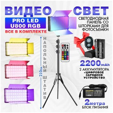 Аксессуары для фото и видео: Видеосвет PRO LED-U800 50 Вт c блоком питания 2м, Bluetooth пультом и
