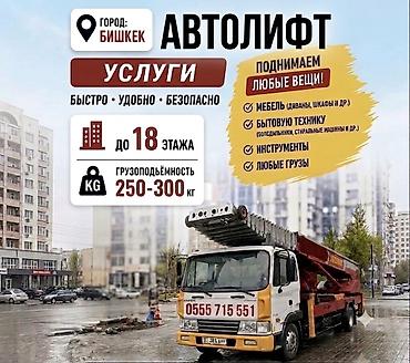 Услуги АВТОЛИФТА Поднимаем мебель, стройматериалы или крупногабаритный