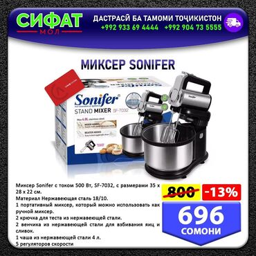 Блендеры, комбайны, миксеры: МИКСЕР SONIFER ✅ Миксер Sonifer может стать один из самых лучших