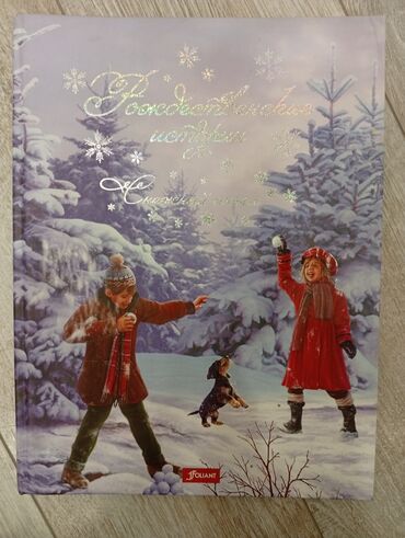 детская книга: Жомоктор, Орус тилинде, Колдонулган, Акылуу жеткирүү, Өзү алып кетүү, Акысыз жеткирүү