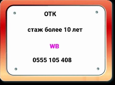 фитнес одежды: Отк. Стаж более 10 лет.ПРЕДОСТАВЛЯЮ УСЛУГИ ОТК ВЫЕЗДНОГО ХАРАКТЕРА