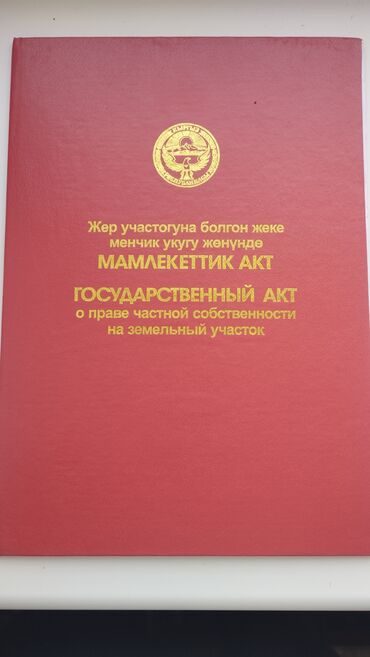 жер участогу бишкек: 6 соток, Кызыл китеп