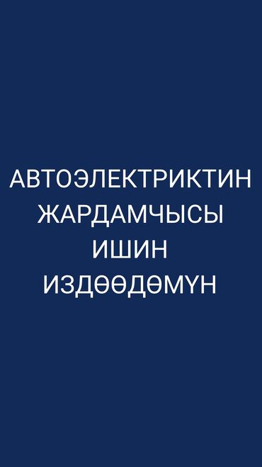 ремонт кондиционеров на авто: Услуга: помощник автоэлектрика — поиск работы. Описание: - Ищу работу