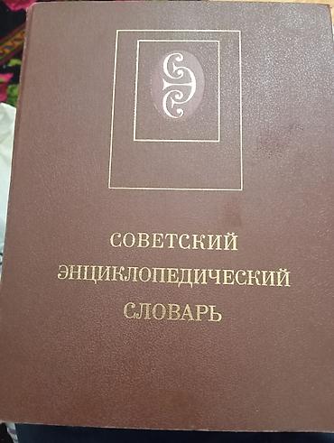 Ensiklopediyalar: Satış üçün: 2 ədəd nadir nəşr kitab toplusu 1) Sovet Ensiklopedik — 2