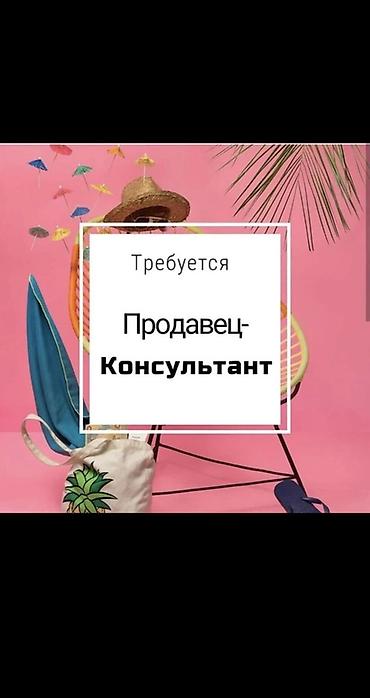 high experience: Вакансия: Продавец‑консультант Тц *Караван* с опытом работы 9:30-20:00 — 1