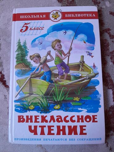 фатнева цуканова 5 класс: Продаю книгу,Внекласное чтение" для 5 класса