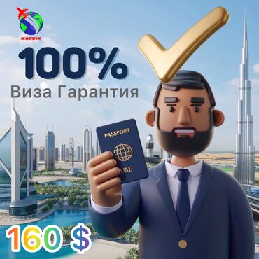 Туристические услуги: Подайте визу в ОАЭ без отказа — 100% гарантия успеха! Е Вы хотите