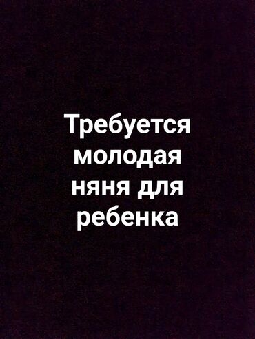 требуется няня с проживание: Бала кароочулар. Туңгуч мкр