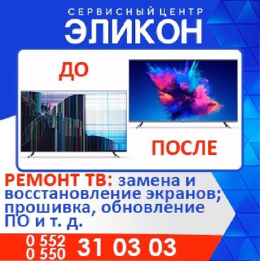 Ремонт телевизоров: Здравствуйте. позвоните пожалуйста по телефонам, и вас — 8