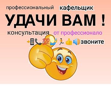 Укладка плитки: 😊🤝 здравствуйте Профессиональные услуги плиточника.💯✅ - Укладка — 1