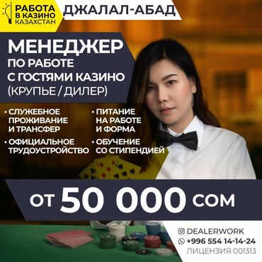 фармацевт кант: Менеджер по работе с гостями (крупье) в Казахстан МедиаЦентр