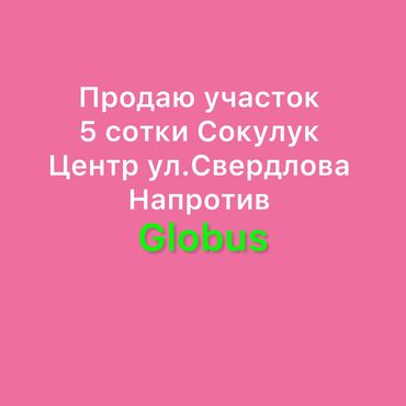дом дордой келечек: 5 соток, Для строительства, Красная книга, Тех паспорт