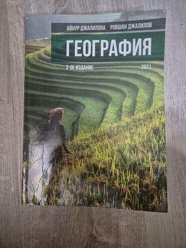 kitab masa: География для поступающих абитуриентов. покупали за 17 азн. самовывоз