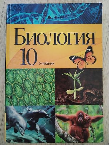 Книги и журналы: Məhsul: “Биология 10. Учебник” – 10-cu sinif üçün rus dilində — 1