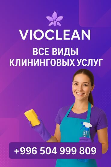 химчистка токмок: Уборка помещений, | Генеральная уборка, Уборка после ремонта, Уборка раз в неделю, | Офисы, Квартиры, Дома