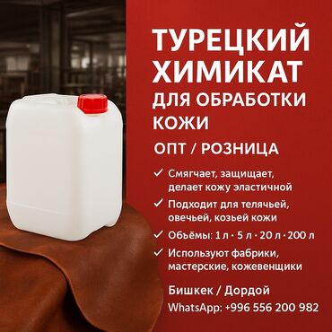 сублимированные фрукты бишкек цена: 🇹🇷 Турецкий химикат для обработки натуральной кожи ✅ Смягчает