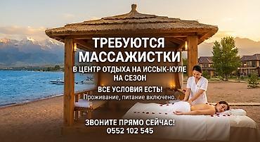 вен агент: 🌊 СРОЧНО! ТРЕБУЮТСЯ МАССАЖИСТКИ НА ИССЫК-КУЛЬ! 🌊 Приглашаем — 1