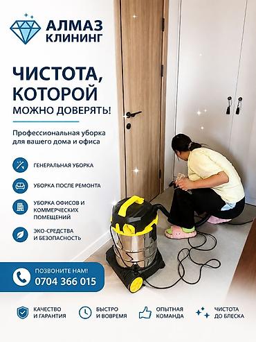 Клининг кызматтары: Бөлмөлөрдү тазалоо, | Жалпы тазалоо, | Офистер — 1