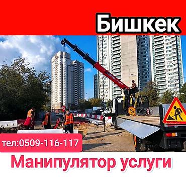vi fi: Манипулятор – услуги в Бишкеке. Спецтехника с бортом и — 1