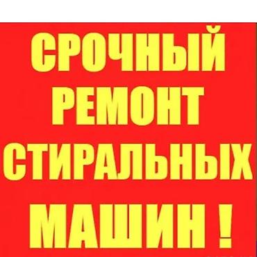 Ремонт стиральных машин с выездом на дом и гарантией Профессиональный