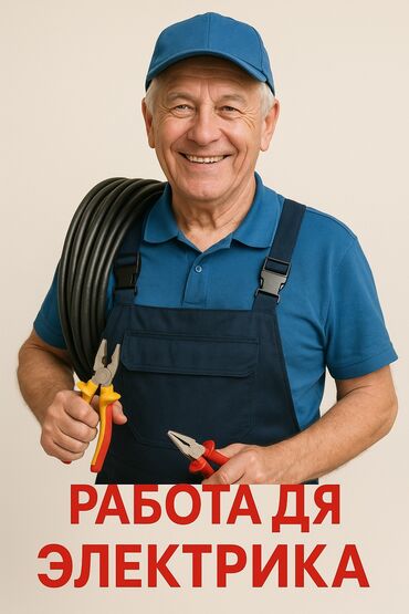 сан техник керек: Вниманию электриков - пенсионного возраста. Отличная возможность для