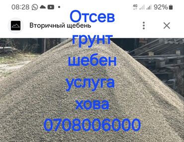 дом вещи: Доставка щебня, угля, песка, чернозема, отсев, По стране, По городу, По региону, без грузчика