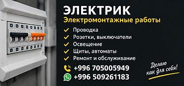 мужчина по вызову бишкек: Электрик — электромонтажные работы - Проводка под ключ - Монтаж и — 2