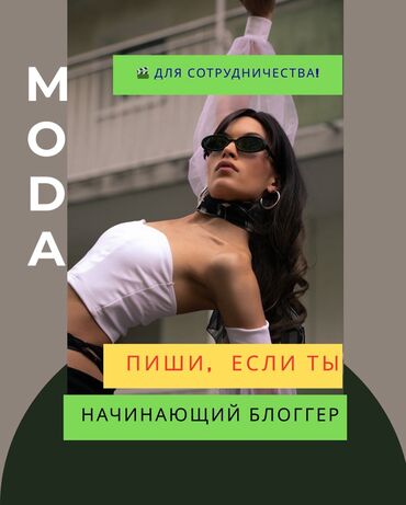 я ишу работу ош: 📢 ИЩЕМ МОЛОДЫХ БЛОГЕРОВ! Ты снимаешь в TikTok или ведёшь Instagram? У