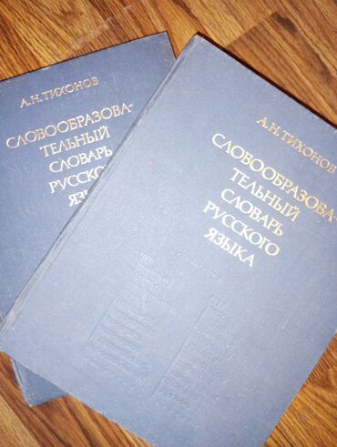 продаю связи с переездом: Словарь словообразовательный русского языка б/у в хорошем состоянии 👍