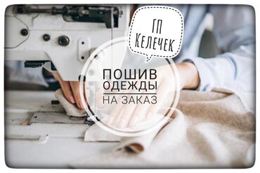 найти заказчика на пошив одежды: Требуется заказчик в цех | Женская одежда, Мужская одежда, Детская одежда