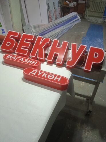 Изготовление рекламных конструкций: | Таблички, Штендера, Рекламные стойки, | Разработка дизайна, Монтаж, Послепечатная обработка — 2
