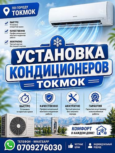 боос кой: Услуга: установка кондиционеров в г. Токмок. - Быстро: монтаж в — 1