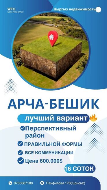сколько стоит 1 сотка земли в бишкеке 2023 год: 16 соток, Для строительства, Красная книга