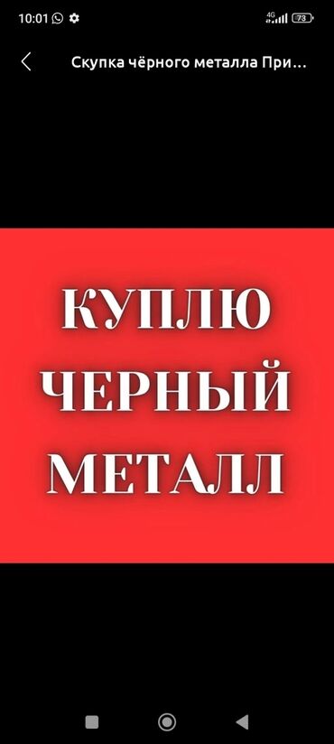 Скупка черного металла: ПРИЁМ МЕТАЛЛОЛОМА- ДОРОГО! БЫСТРО! САМОВЫВОЗ! Скупаем весь металл-