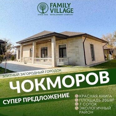 family village бишкек: 206 кв. м, 5 бөлмө