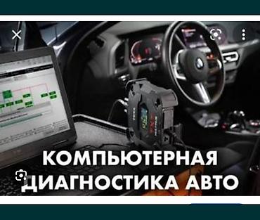 диагностика эбу: Услуги автоэлектрика, Компьютерная диагностика, Специализация: Легковое авто, С выездом — 2