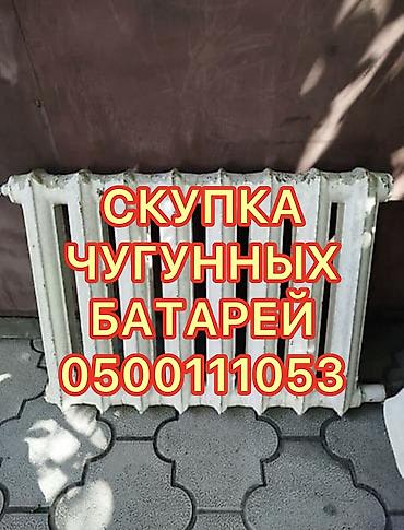 Скупка чугунные батареи, скупка чугунные радиаторы, куплю чугунные