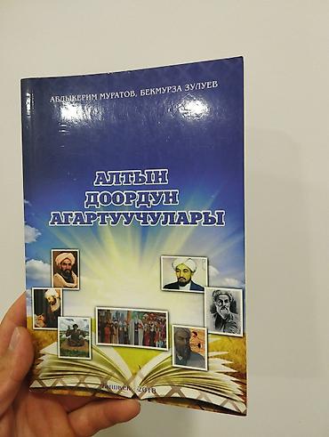 Учебники: Книга “Алтын доордун агартуучулары” Авторы: Абдыкерим Муратов — 1