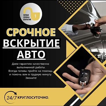 e500 124: Срочное вскрытие авто и изготовление ключей - Круглосуточно 24/7. - — 1