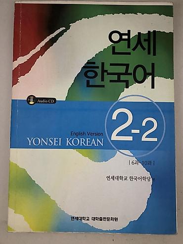 Китептер жана журналдар: Yonsei Korean 2-1, 2-2, 3-1 + рабочие тетради Продаю книги — 2