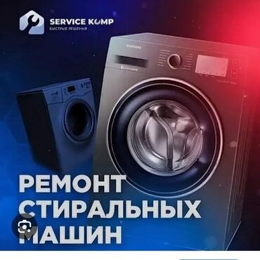ремонт домофонных дверей: РЕМОНТ стиральных машинах Биз Кир жучу Машинкаларды ондойбуз Суу