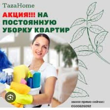 внутренний блок кондиционера: Бөлмөлөрдү тазалоо, | Жалпы тазалоо, Оңдоо иштеринен кийин тазалоо, Терезелерди жуу, | Офистер, Батирлер, Үйлөр