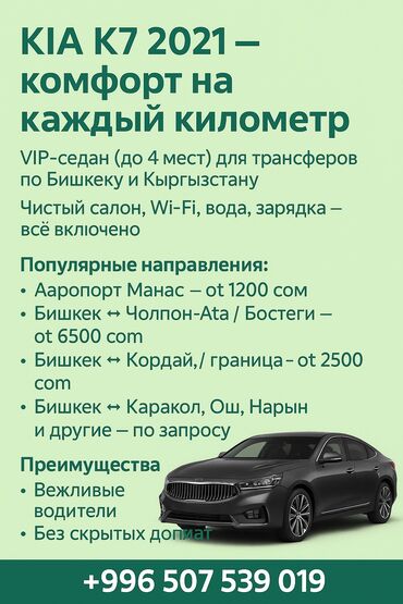 Трансфер, пассажирские перевозки: 🚗 Премиум трансферы на KIA K7 2020 — комфорт на каждый километр!