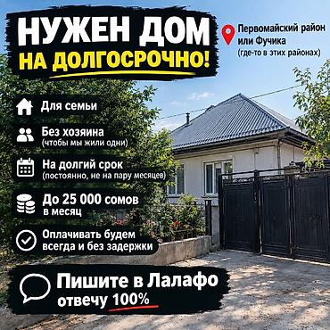 пишпек сдаю: Ищем дом для долгосрочной аренды. Пожелания: - Район: Первомайский — 1