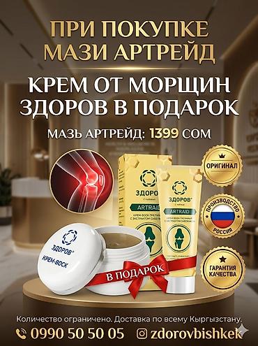 Набор «ЗДОРОВ»: мазь ARTRAID + крем‑воск для лица в подарок Что at lalafo.kg Набор «ЗДОРОВ»: мазь ARTRAID + крем‑воск для лица в подарок Что
