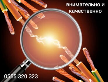 Электрики: Электрик | Установка трансформаторов, Прокладка, замена кабеля, Демонтаж электроприборов Больше 6 лет опыта