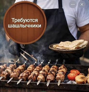 отк: Требуется Повар : Шашлычник, Национальная кухня, Менее года опыта — 1