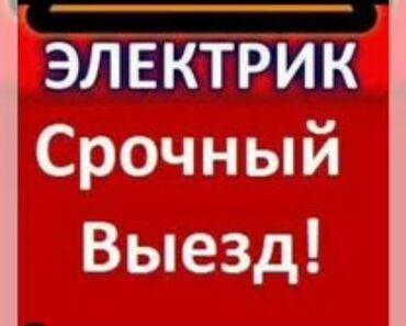 Электрики: Электрик | Установка счетчиков, Установка стиральных машин, Демонтаж электроприборов 3-5 лет опыта