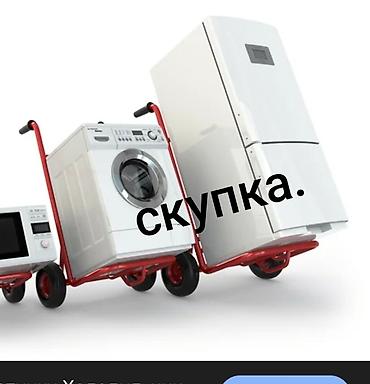 Скупка техники: Сервис по выкупу холодильников — срочно и круглосуточно - Покупаем — 8