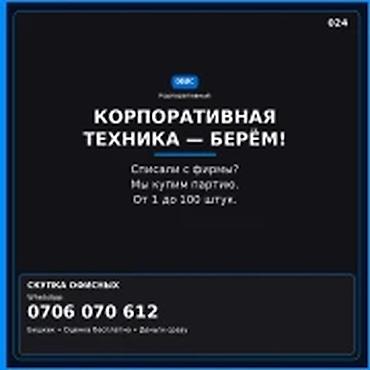 Категория: Скупка компьютеров и ноутбуков КОРПОРАТИВНАЯ ТЕХНИКА —